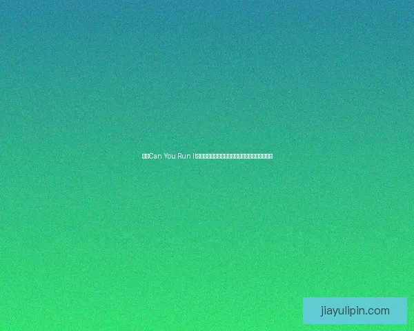 探索Can You Run It工具如何帮助玩家检测电脑性能是否满足游戏需求